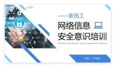 网络信息安全意识培训PPT模板