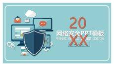 网络信息安全防护PPT模板