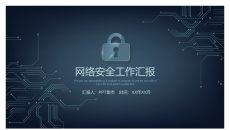 网络安全工作汇报PPT模板