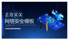 网络安全知识培训PPT模板