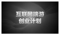 网络游戏创业计划书PPT模板