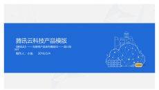 腾讯云科技产品介绍PPT模板