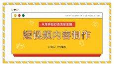 自媒体短视频制作运营策划PPT模板