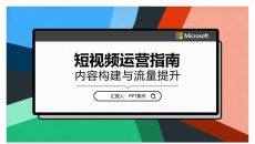 自媒体短视频运营指南PPT模板