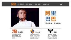 阿里巴巴公司介绍PPT