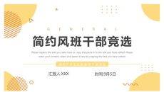 简约风学生会竞选班干部竞选PPT模板