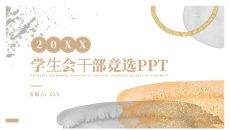 水彩晕染风学生会社团干部竞选PPT模板