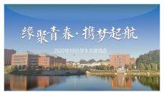 缘聚青春携梦启航学生会XX社学生主席竞选PPT模板