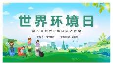 清新卡通幼儿园世界环境日PPT模板