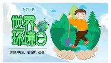 绿色卡通6月5日世界环境日主题班会PPT模板