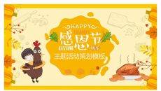 卡通感恩节活动策划PPT模板