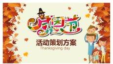 感恩节活动策划方案PPT模板