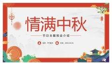 中秋节介绍主题班会PPT模板