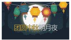 团员中秋明月夜PPT模板