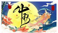 嫦娥奔月国潮风中秋节PPT模板