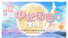 小兔子月亮中秋团圆PPT模板