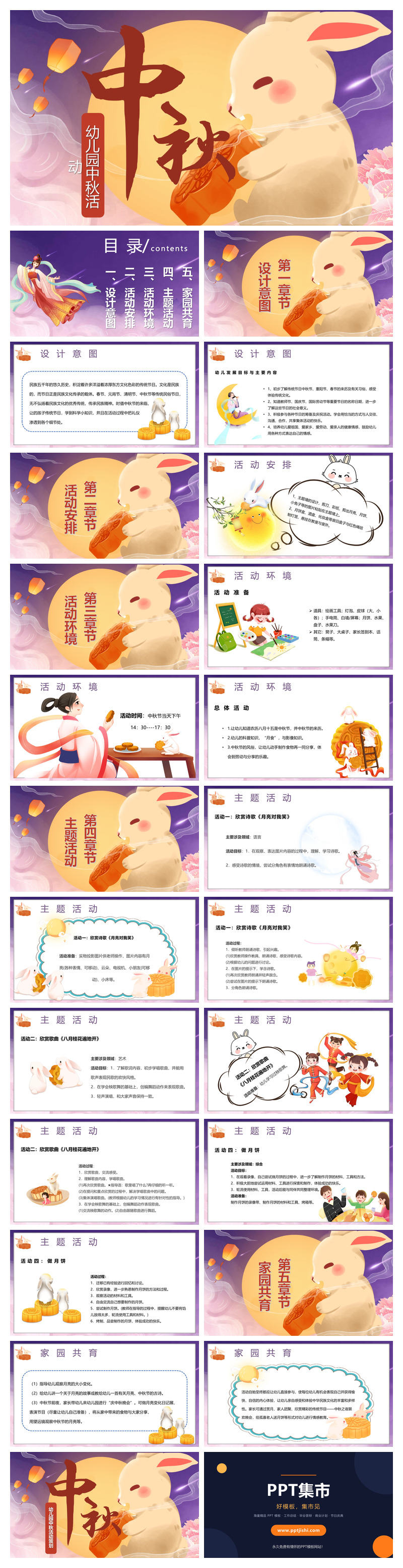 幼儿园中秋节活动安排PPT模板