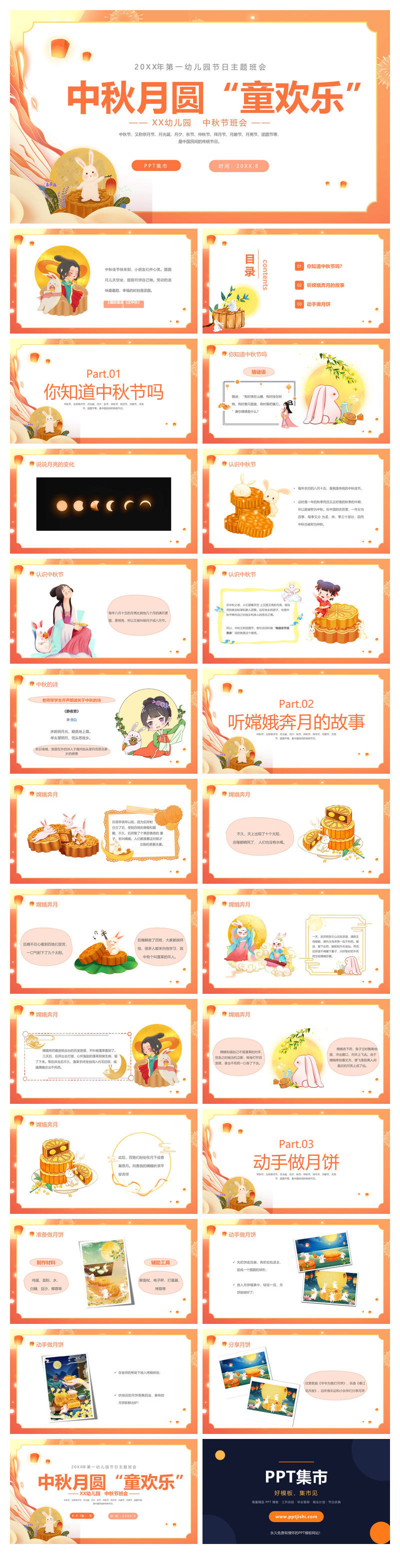 幼儿园中秋节班会PPT模板