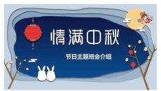 情满中秋中秋节班会PPT模板