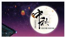 情满中秋花好月圆PPT模板
