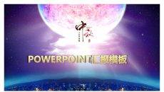 月亮明月庆祝中秋节PPT模板
