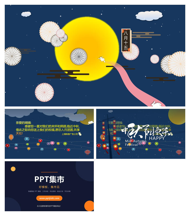 精美中秋节PPT动画模板