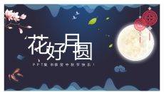 花好月圆恭贺中秋节PPT模板