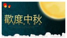 阖家欢乐欢度中秋PPT模板