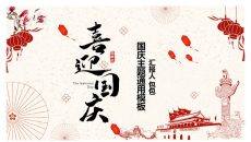 为祖国喝彩喜迎国庆节PPT模板