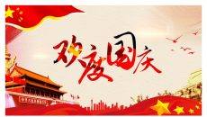 举国同庆国庆节PPT模板