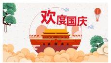 喜庆中国风欢度国庆PPT模板