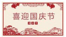喜庆剪纸风国庆节PPT模板