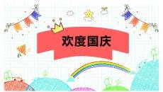欢度国庆节主题班会课件PPT模板