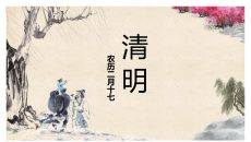 中国风清明节主题PPT模板