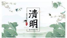 传统节日清明节PPT模板