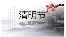 淡雅水墨中国风清明节PPT模板
