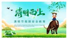 清明节假期安全教育PPT模板