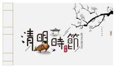 简约古典大气清明节PPT模板