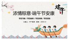 浓情粽意端午节安康PPT模板