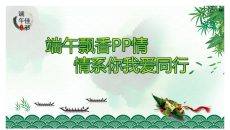 精美好看的端午节PPT模板