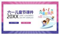 六一儿童节主题班会PPT模板