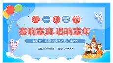 六一儿童节班级活动PPT模板