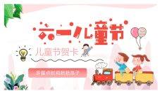 六一儿童节祝福贺卡PPT模板