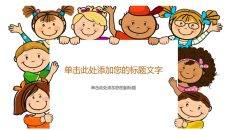 可爱卡通儿童PPT背景图片