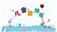可爱卡通儿童节快乐PPT模板