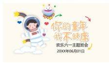 可爱手绘儿童节班会PPT模板