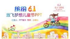 放飞梦想缤纷儿童节PPT模板