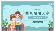 回家陪陪父亲父亲节PPT模板