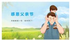 感恩父亲节主题班会PPT模板