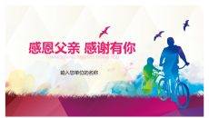 父亲节快乐PPT模板
